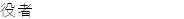 役者